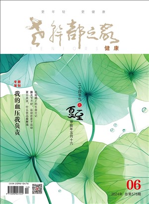2024年第6期專題策劃——《我的血壓我負責》