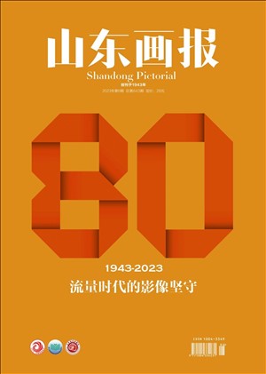 1943-2023，流量時代的影像堅守 ·《山東畫報》創刊80周年?？?>
                                                    </div>
                                                    <div   id=