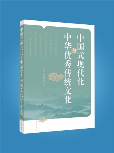 中國式現代化與中華優秀傳統文化