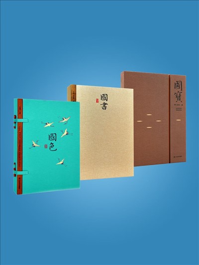 《國色》《國書》《國寶》