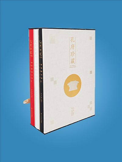 孔府珍藏