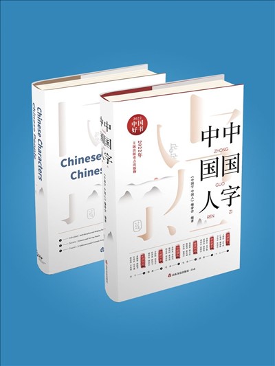 《中國字 中國人》（中英文）