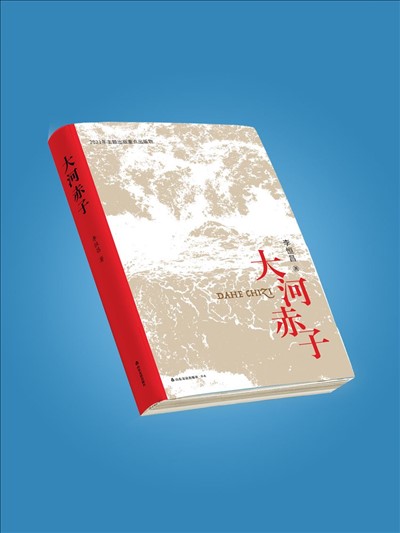 大河赤子