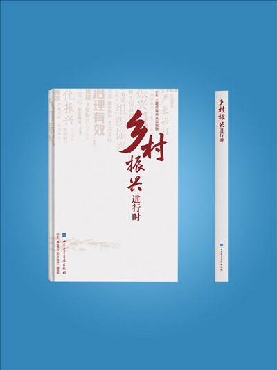 鄉村振興進行時