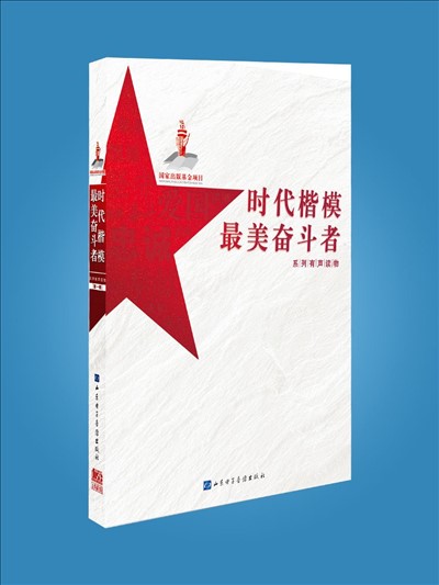 “時代楷模”“最美奮斗者”系列有聲讀物
