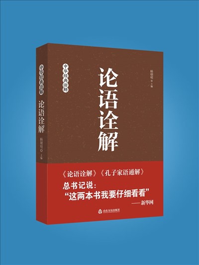 論語詮解